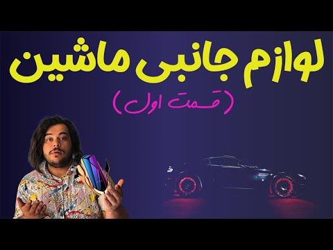 لوازم جانبی و اکسسوری های خودرو تو سال 2022 قسمت اول