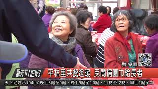 1061214觀天下新聞HD06 雙溪區平林里共餐送暖 民間捐圍巾給長者
