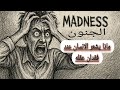 هكذا يرى المجنون العالم من حوله 