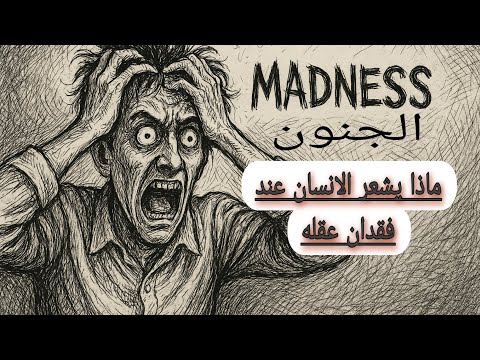 هكذا يرى المجنون العالم من حوله