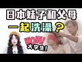 震惊！日本妹子20岁还跟爸妈一起洗澡？亲子同浴文化你了解吗？