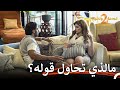 اللمسة التي تسببت بمشكلة في قسمة ونصيب قسمة ونصيب الموسم 2 الحلقة 18 Qesma W Naseeb اللمسة التي تسببت بمشكلة في قسمة ونصيب قسمة ونصيب الموسم 2 الحلقة 18 Qesma W Naseeb