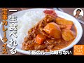 超定番レシピ 具が大きい!【懐かしい カレーライス】失敗しない自家製ルー じゃがいもと豚こま おふくろの味の作り方