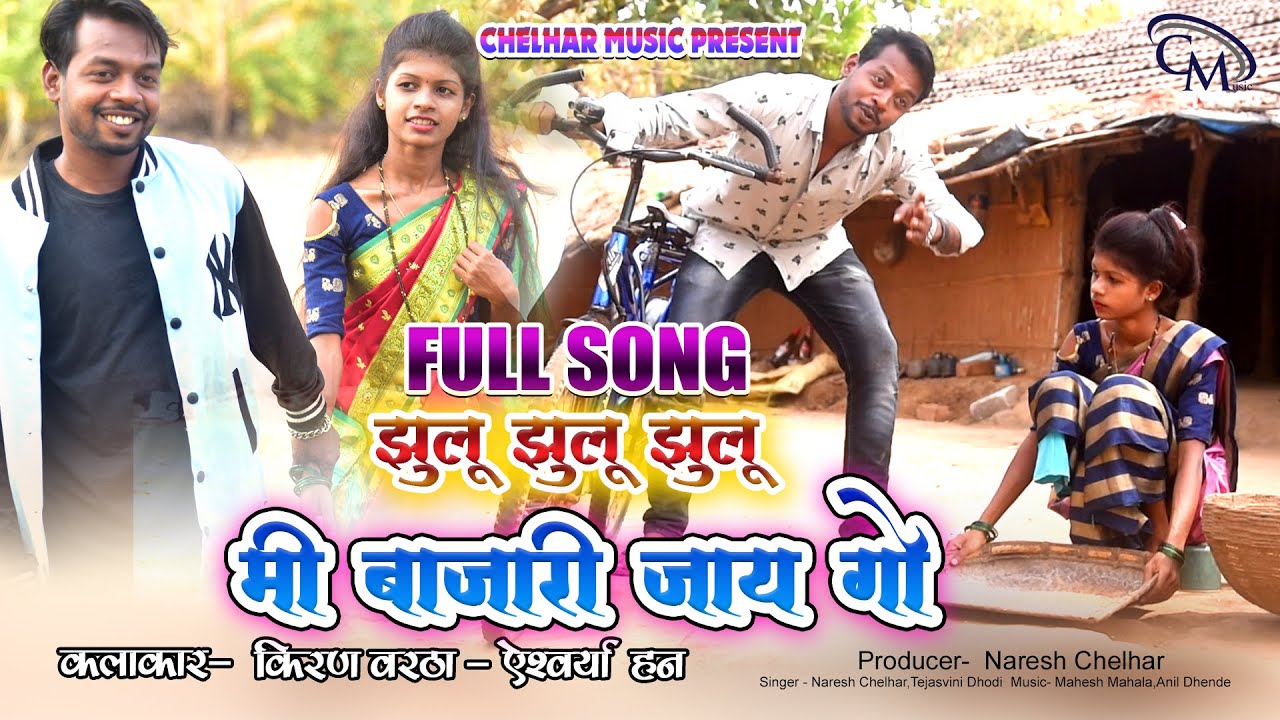 झुलू झुलू मी बाजारी जाय गो 