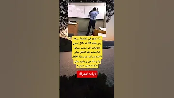 دكتور في الجامعة يفاجئ الجميع برقيه أخذ طفل طالبة نائم بدل طردها 