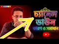 বিষয় গুলি এরিয়ে চলুন | Youtube Channel Views Down Problem | Views Down Problem Solution