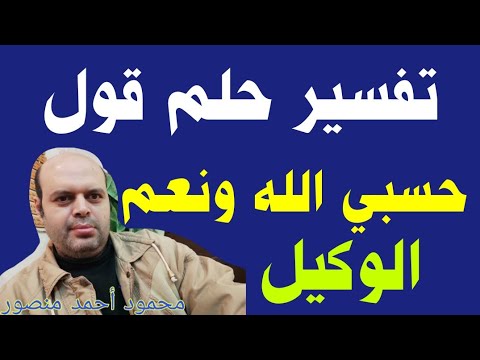 تفسير حلم قول حسبي الله ونعم الوكيل في المنام لابن سيرين والنابلسي محمود أحمد منصور