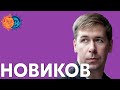 Илья Новиков: Московское дело, есть ли в России право, Украина, Зеленский