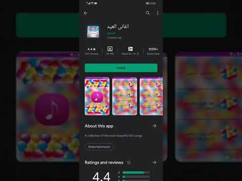 طريقه تحميل برنامج أغاني العيد بدون روت عن طريق برنامج يدعي بلاي ستور