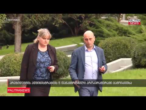 პრეზიდენტის ადმინისტრაციის 5 თანამშრომელი პროკურატურაში გამოიკითხა