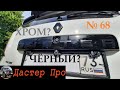 Как удалить хром с букв DUSTER и покрасить в чёрный цвет на Рено Дастер. #авто #ДастерПро #тюнинг