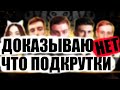 ДОКАЗЫВАЮ ЧТО ПОДКРУТКИ НЕТ