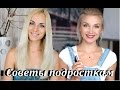Советы подросткам от MixStyleCappuccino и Estonianna