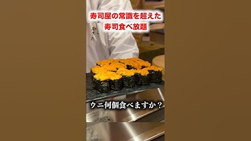 寿司屋の常識を超えた寿司食べ放題が想像を超えてたんだけどwww #shorts #イケメン