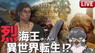 【モンハンワイルズ】自分を烈海王だと思いこんでいる一般人の異世界転生3日目！？【Vtuber | 初見歓迎】