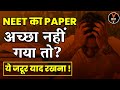 NEET  का paper अच्छा नहीं गया तो? ये ज़रूर याद रखना ! by Sachin Sir