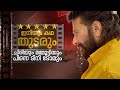 മമ്മൂട്ടിയെക്കൊണ്ട് തമാശ പറയിച്ചവർക്ക് പറയാനുള്ളത്... Katha Iniyum thudarum