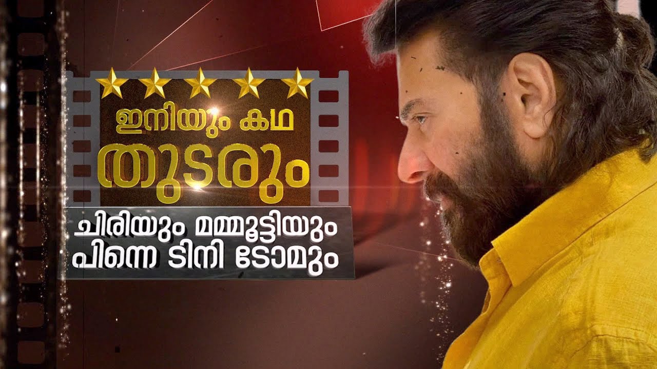 മമ്മൂട്ടിയെക്കൊണ്ട് തമാശ പറയിച്ചവർക്ക് പറയാനുള്ളത്... Katha Iniyum thudarum