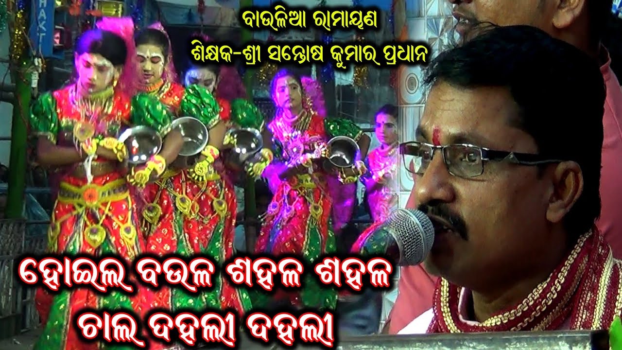 ହୋଇଲ ବଉଳ ସହଳ ସହଳ / Santosh Kumar Pradhan Ramayan / Baulia Ramayan / Hailo Baula Sahala Sahala