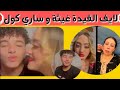 لايف القايدة غيثة و ساري كول Sari Cool لايف الروباعي الخطير Live Sari Cool Vs L9ayda Ghita لايف القايدة غيثة و ساري كول Sari Cool لايف الروباعي الخطير Live Sari Cool Vs L9ayda Ghita