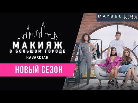 «Макияж в Большом Городе Казахстан» - второй сезон с уроками по макияжу