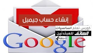 طريقة انشاء ايميل جوجل ( gmail ) 2021  | دورة انشاء قناة على اليوتيوب للمبتدئين