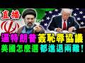 直播 逼特朗普 簽下恥辱協議 ! 美國怎選 都進退兩難！/ 新潮民 @SCM2.0