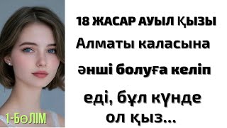 картинка: СУ ЖАҢА ӘҢГІМЕ. 😱18 ЖАСАР ҚЫЗ АНАСЫН ТЫНДАМАЙ АЛМАТЫҒА ӘНШІ БОЛУҒА КЕЛІП ЕДІ. Бұл күнде ОЛ ҚЫЗ