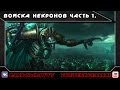 Warhammer 40000. Войска Некронов Часть 1.