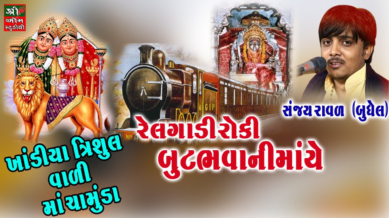 Sanjay Raval||RelGadi Roki Butbhavani maaye - રેલગાડી રોકી બુટભવાની માંયે|| ॥Dakla|| Chamundmaa