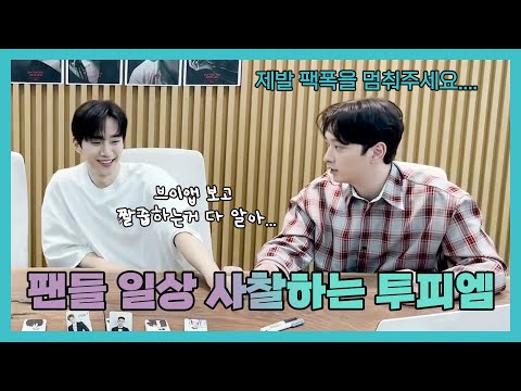 팬들 일상 너무 잘아는 투피엠