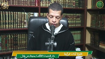 قراءة آيات بينات من الذكر الحكيم