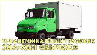 Почему среднетоннажному грузовику ЗИЛ-5301 "Бычок" не получилось спасти завод от кризиса