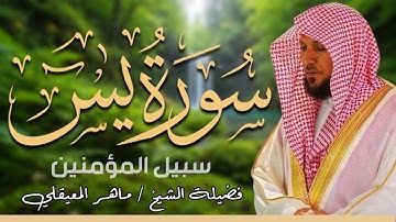 الشيخ ماهر المعيقلي سورة يس النسخة الأصلية Surat Yasin