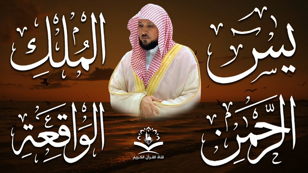استمع بنية الرزق والشفاء والبركة بإذن الله ( يس - الرحمن - الواقعة - الملك ) الشيخ ماهر المعيقلي 🕋🤲🏻