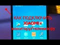 Как подключить Xiaomi к телевизору (смарт ТВ)