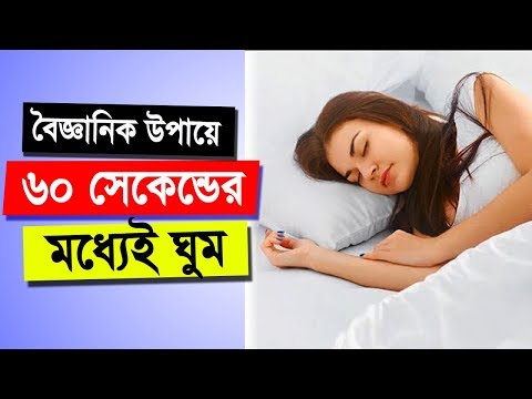 ভিডিও: একটি ভাল রাতের ঘুমের 4 উপায়