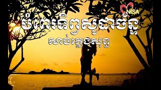 Karaoke បំពេរទិព្វសូដាច័ន្ទ សាច់ភ្លេងសុទ្ធ ឆ្លើយឆ្លង Bampe Tep soda chan