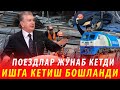 ХАММАСИ ЎЗ ИЗИГА ТУШАДИ ИШГА КЕТИШ БОШЛАНДИ. РОССИЯГА ПОЕЗДЛАР ЖЎНАБ КЕТДИ...