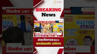 Chh Sambhajinagar | संभाजीनगरात RCC क्लासेससमोर आंदोलन | Zee24Taas