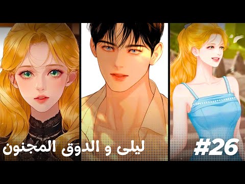 الدوق العاشق بجنون واليتيمة البريئة حب أم هوس وحدود بين الكراهية والامتلاك ليلى و الدوق 26