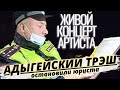 ЮРИСТ VS ГАИШНИК | ПРАВОВОЕ ПОЛЕ И ПОЛНАЯ БЕЗГРАМОТНОСТЬ | АДЫГЕЯ, ГДЕ ЗАКОНЫ ?