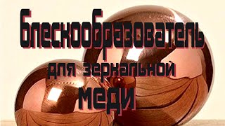 Зеркальная медь без проблем. Блескообразователь для  электролита меднения.