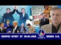 Валерий Пякин. Вопрос-Ответ от 30 апреля 2018 г.