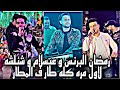 لاول مره دويتو محمد عبسلام و رمضان البرنس وطارق شئلشه كله طار ف المطار وحظ مختلف جدا 