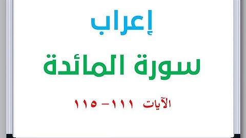 إعراب سورة المائدة الآيات من 111 إلى 115 #إعراب_القرآن_الكريم #القرآن_الكريم