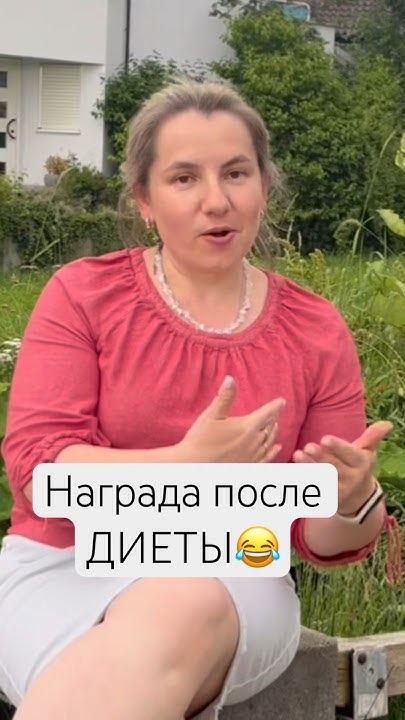 Награда после ДИЕТЫ #мама #саморазвитие #мотивациянауспех - YouTube