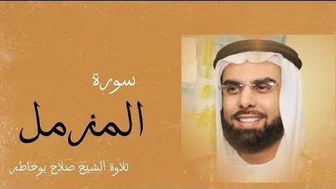 سورة المزمل - بصوت الشيخ صلاح بو خاطر