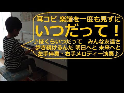 耳コピ38 いつだって 若松歓作詞作曲 小４息子の絶対音感 楽譜を一度も見ずに耳コピ独自アレンジピアノ演奏 左手で伴奏 右手で歌のメロディーの一人二役 ぼくらいつだって みんな友達さ Youtube