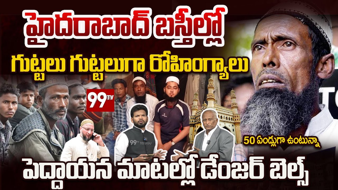 OLD Man Sensational Truths: హైదరాబాద్ బస్తీల్లో గుట్టలు గుట్టలుగా రోహింగ్యాలు..డేంజర్ బెల్స్ | 99TV
